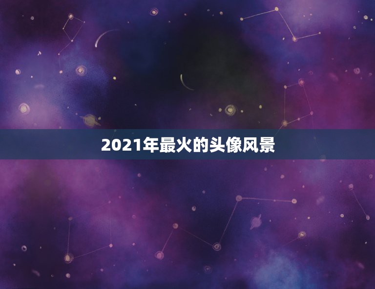 2023最火的风景图片,2023最火壁纸图片