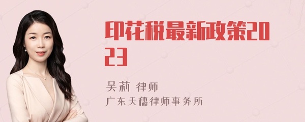 印花税最新政策2023,个体户印花税最新政策2023