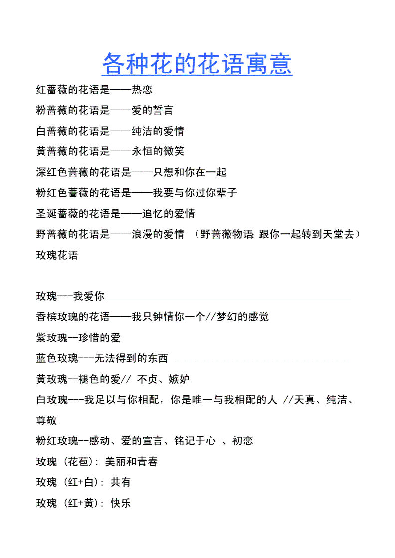 各种花的花语一览表,各种花的花语 简介