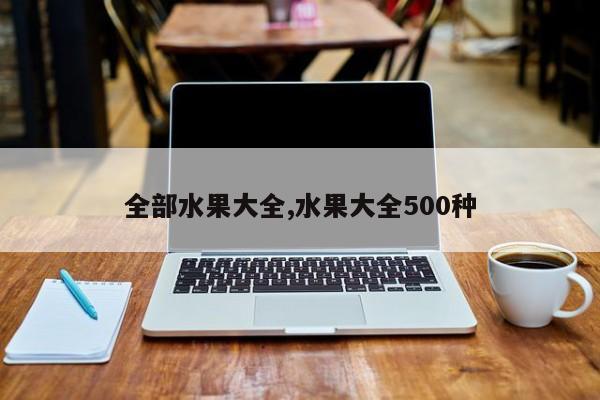 全部水果大全,水果大全500种