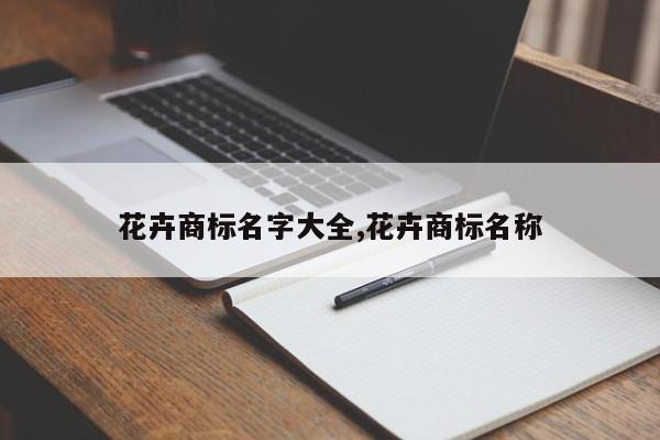 花卉商标名字大全,花卉商标名称