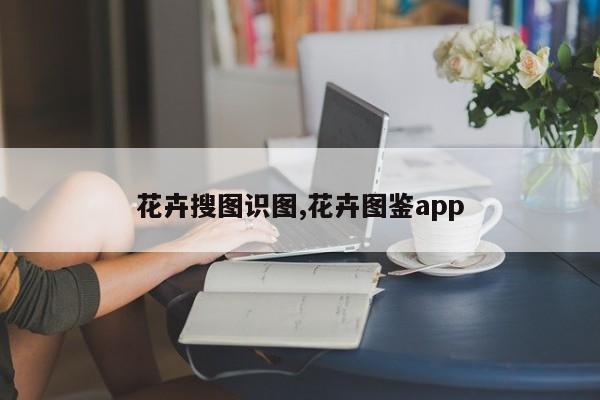 花卉搜图识图,花卉图鉴app