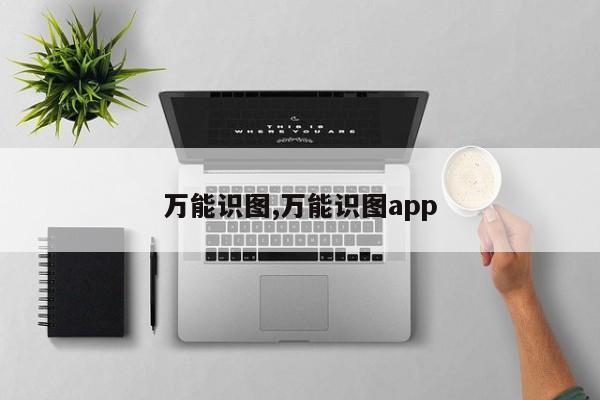 万能识图,万能识图app