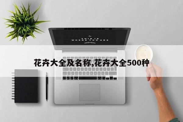 花卉大全及名称,花卉大全500种