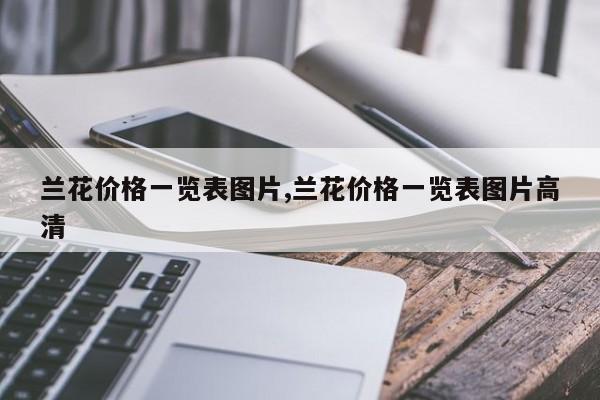 兰花价格一览表图片,兰花价格一览表图片高清